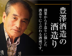 豊澤酒造の酒造り　祖業から手作りに徹した酒造りにこだわる酒蔵です。